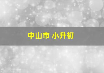 中山市 小升初